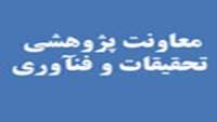 تازه هاي پژوهشي محققان دانشگاه
